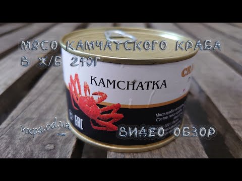 Королевский краб консервированный в жесть банку 240г - видео обзор от ikra.od.ua как всегда обзор качества продукта